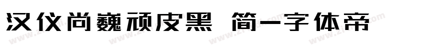 汉仪尚巍顽皮黑 简字体转换